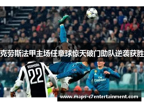 克劳斯法甲主场任意球惊天破门助队逆袭获胜