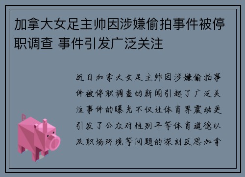 加拿大女足主帅因涉嫌偷拍事件被停职调查 事件引发广泛关注 加拿大女足主帅因涉嫌偷拍事件被停职调查 事件引发广泛关注