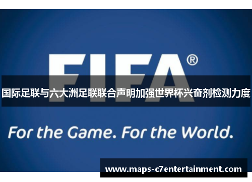 国际足联与六大洲足联联合声明加强世界杯兴奋剂检测力度 国际足联与六大洲足联联合声明加强世界杯兴奋剂检测力度