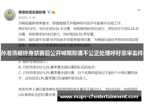 孙准浩被终身禁赛后公开喊冤称遭不公正处理呼吁重审案件