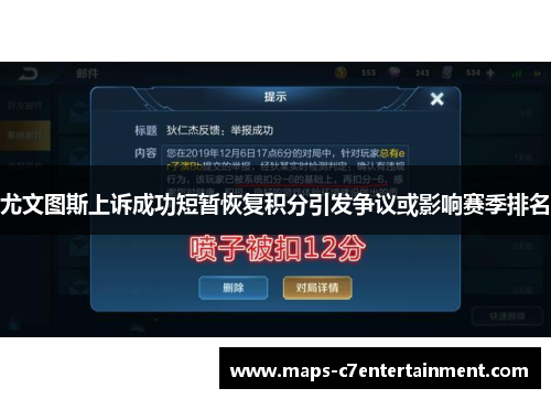 尤文图斯上诉成功短暂恢复积分引发争议或影响赛季排名