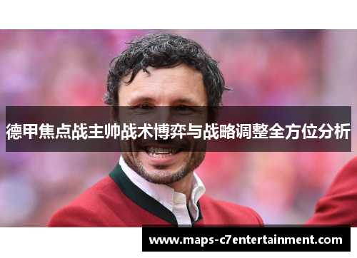 德甲焦点战主帅战术博弈与战略调整全方位分析