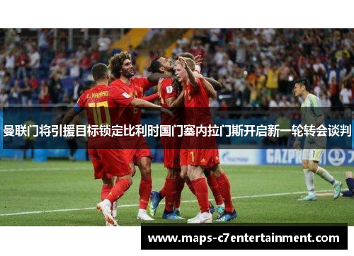 曼联门将引援目标锁定比利时国门塞内拉门斯开启新一轮转会谈判 曼联门将引援目标锁定比利时国门塞内拉门斯开启新一轮转会谈判