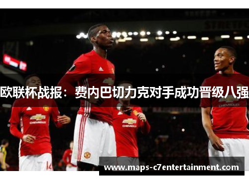 欧联杯战报:费内巴切力克对手成功晋级八强 欧联杯战报:费内巴切力克对手成功晋级八强