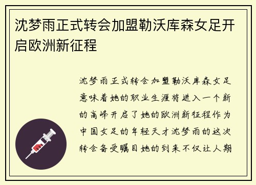 沈梦雨正式转会加盟勒沃库森女足开启欧洲新征程 沈梦雨正式转会加盟勒沃库森女足开启欧洲新征程