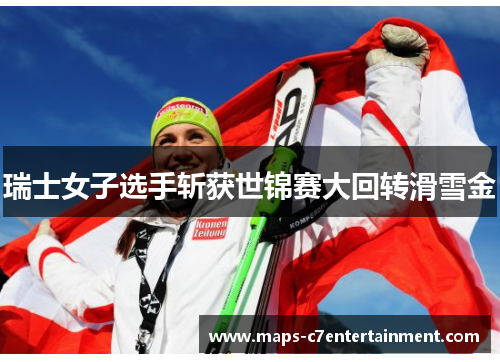 瑞士女子选手斩获世锦赛大回转滑雪金 瑞士女子选手斩获世锦赛大回转滑雪金