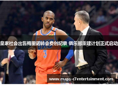 皇家社会出售梅里诺转会费创纪录 俱乐部重建计划正式启动 皇家社会出售梅里诺转会费创纪录 俱乐部重建计划正式启动