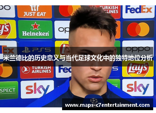 米兰德比的历史意义与当代足球文化中的独特地位分析 米兰德比的历史意义与当代足球文化中的独特地位分析