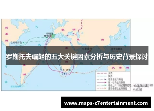 罗斯托夫崛起的五大关键因素分析与历史背景探讨 罗斯托夫崛起的五大关键因素分析与历史背景探讨