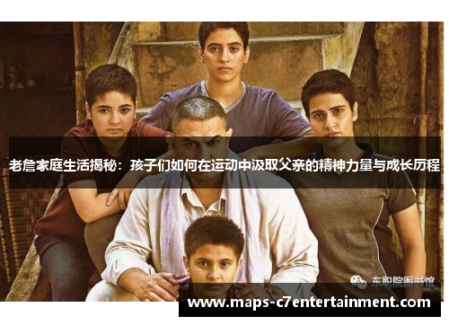 老詹家庭生活揭秘:孩子们如何在运动中汲取父亲的精神力量与成长历程 老詹家庭生活揭秘:孩子们如何在运动中汲取父亲的精神力量与成长历程