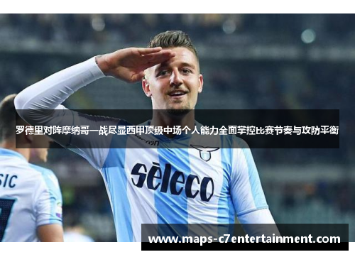 罗德里对阵摩纳哥一战尽显西甲顶级中场个人能力全面掌控比赛节奏与攻防平衡 罗德里对阵摩纳哥一战尽显西甲顶级中场个人能力全面掌控比赛节奏与攻防平衡