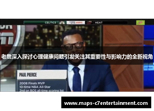 老詹深入探讨心理健康问题引发关注其重要性与影响力的全新视角 老詹深入探讨心理健康问题引发关注其重要性与影响力的全新视角