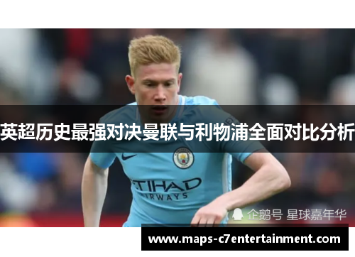 英超历史最强对决曼联与利物浦全面对比分析 英超历史最强对决曼联与利物浦全面对比分析
