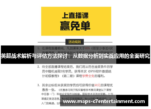 英超战术解析与评估方法探讨:从数据分析到实战应用的全面研究 英超战术解析与评估方法探讨:从数据分析到实战应用的全面研究