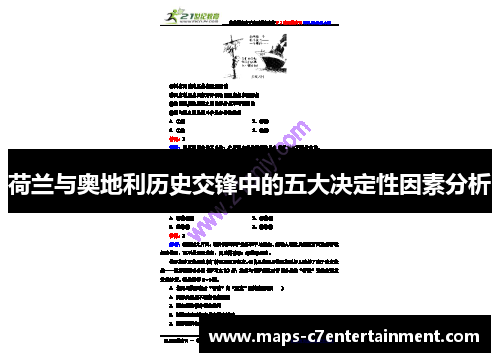 荷兰与奥地利历史交锋中的五大决定性因素分析 荷兰与奥地利历史交锋中的五大决定性因素分析