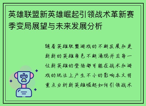 英雄联盟新英雄崛起引领战术革新赛季变局展望与未来发展分析