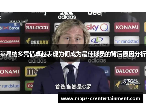 莱昂纳多凭借卓越表现为何成为最佳球员的背后原因分析 莱昂纳多凭借卓越表现为何成为最佳球员的背后原因分析