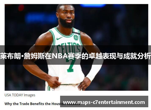 莱布朗·詹姆斯在NBA赛季的卓越表现与成就分析 莱布朗·詹姆斯在NBA赛季的卓越表现与成就分析