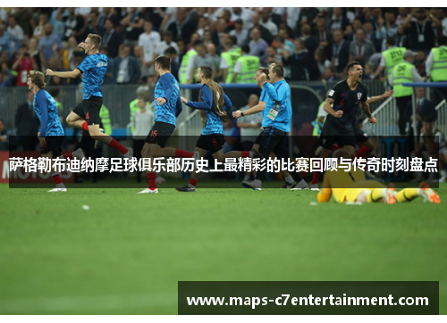 萨格勒布迪纳摩足球俱乐部历史上最精彩的比赛回顾与传奇时刻盘点 萨格勒布迪纳摩足球俱乐部历史上最精彩的比赛回顾与传奇时刻盘点