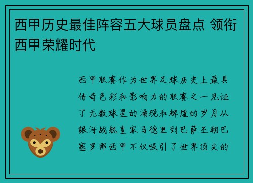 西甲历史最佳阵容五大球员盘点 领衔西甲荣耀时代 西甲历史最佳阵容五大球员盘点 领衔西甲荣耀时代