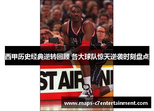 西甲历史经典逆转回顾 各大球队惊天逆袭时刻盘点 西甲历史经典逆转回顾 各大球队惊天逆袭时刻盘点