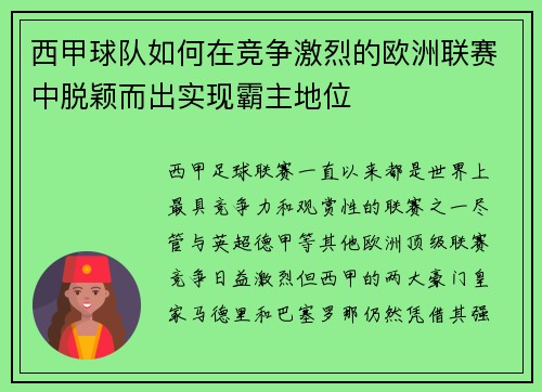 西甲球队如何在竞争激烈的欧洲联赛中脱颖而出实现霸主地位 西甲球队如何在竞争激烈的欧洲联赛中脱颖而出实现霸主地位