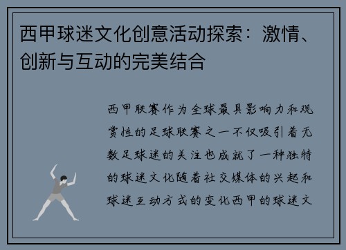 西甲球迷文化创意活动探索:激情、创新与互动的完美结合 西甲球迷文化创意活动探索:激情、创新与互动的完美结合