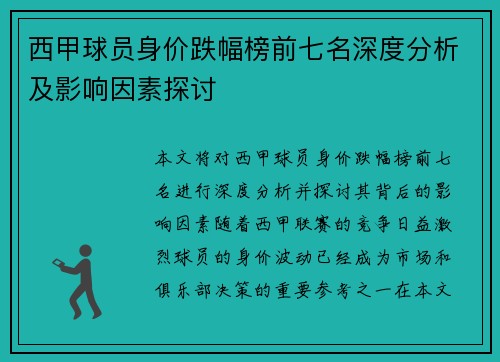 西甲球员身价跌幅榜前七名深度分析及影响因素探讨
