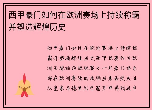 西甲豪门如何在欧洲赛场上持续称霸并塑造辉煌历史 西甲豪门如何在欧洲赛场上持续称霸并塑造辉煌历史