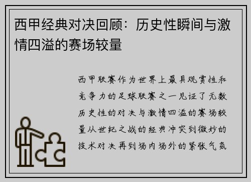 西甲经典对决回顾:历史性瞬间与激情四溢的赛场较量 西甲经典对决回顾:历史性瞬间与激情四溢的赛场较量