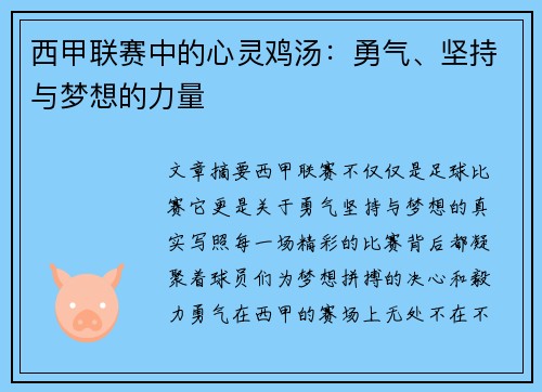 西甲联赛中的心灵鸡汤:勇气、坚持与梦想的力量 西甲联赛中的心灵鸡汤:勇气、坚持与梦想的力量