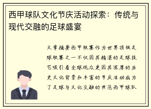 西甲球队文化节庆活动探索:传统与现代交融的足球盛宴 西甲球队文化节庆活动探索:传统与现代交融的足球盛宴