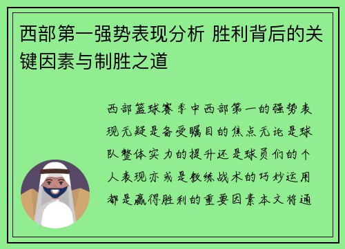 西部第一强势表现分析 胜利背后的关键因素与制胜之道 西部第一强势表现分析 胜利背后的关键因素与制胜之道