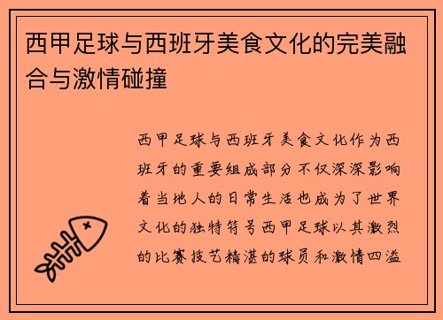 西甲足球与西班牙美食文化的完美融合与激情碰撞 西甲足球与西班牙美食文化的完美融合与激情碰撞