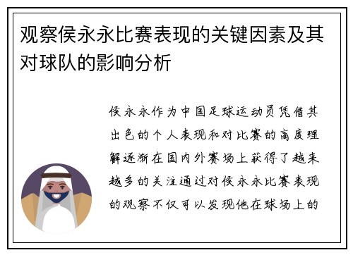 观察侯永永比赛表现的关键因素及其对球队的影响分析