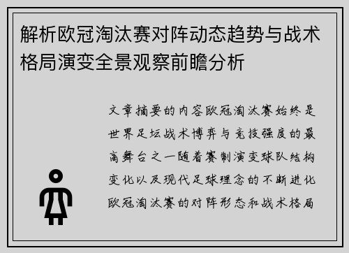 解析欧冠淘汰赛对阵动态趋势与战术格局演变全景观察前瞻分析 解析欧冠淘汰赛对阵动态趋势与战术格局演变全景观察前瞻分析