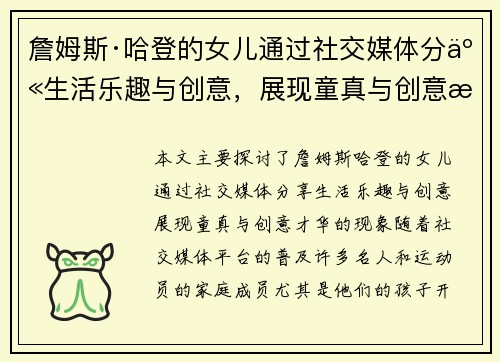 詹姆斯·哈登的女儿通过社交媒体分享生活乐趣与创意，展现童真与创意才华