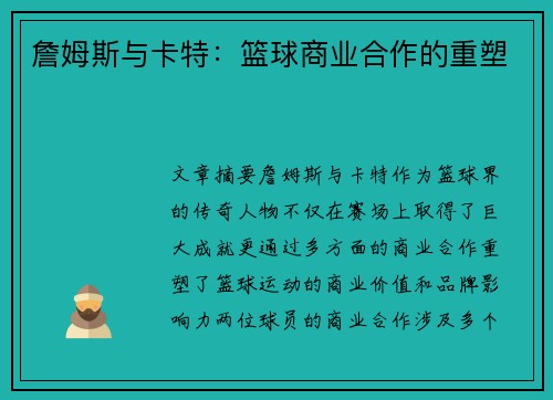 詹姆斯与卡特:篮球商业合作的重塑 詹姆斯与卡特:篮球商业合作的重塑