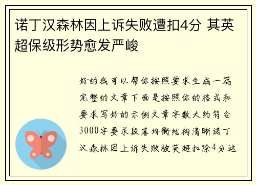 诺丁汉森林因上诉失败遭扣4分 其英超保级形势愈发严峻