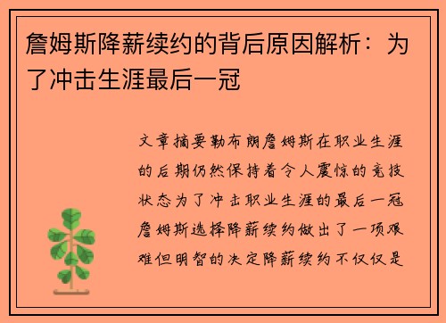 詹姆斯降薪续约的背后原因解析：为了冲击生涯最后一冠