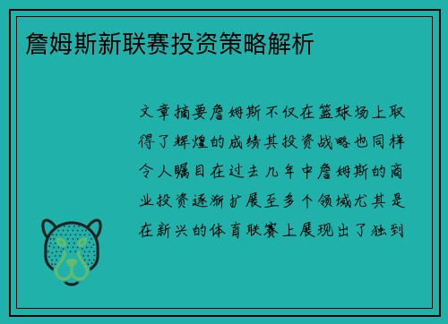 詹姆斯新联赛投资策略解析 詹姆斯新联赛投资策略解析