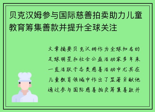 贝克汉姆参与国际慈善拍卖助力儿童教育筹集善款并提升全球关注 贝克汉姆参与国际慈善拍卖助力儿童教育筹集善款并提升全球关注