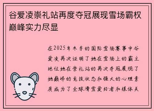 谷爱凌崇礼站再度夺冠展现雪场霸权巅峰实力尽显 谷爱凌崇礼站再度夺冠展现雪场霸权巅峰实力尽显