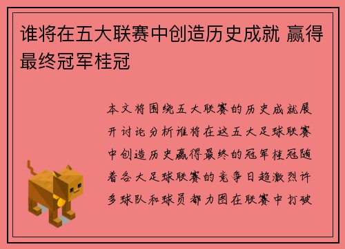 谁将在五大联赛中创造历史成就 赢得最终冠军桂冠 谁将在五大联赛中创造历史成就 赢得最终冠军桂冠