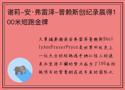 谢莉-安·弗雷泽-普赖斯创纪录赢得100米短跑金牌