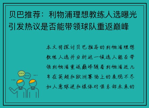贝巴推荐：利物浦理想教练人选曝光引发热议是否能带领球队重返巅峰