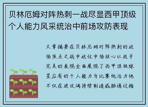 贝林厄姆对阵热刺一战尽显西甲顶级个人能力风采统治中前场攻防表现
