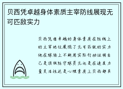 贝西凭卓越身体素质主宰防线展现无可匹敌实力 贝西凭卓越身体素质主宰防线展现无可匹敌实力