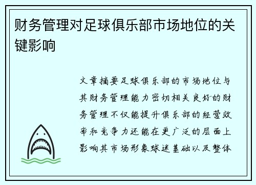 财务管理对足球俱乐部市场地位的关键影响 财务管理对足球俱乐部市场地位的关键影响