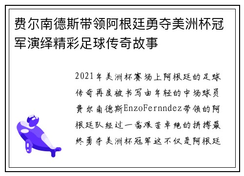 费尔南德斯带领阿根廷勇夺美洲杯冠军演绎精彩足球传奇故事 费尔南德斯带领阿根廷勇夺美洲杯冠军演绎精彩足球传奇故事